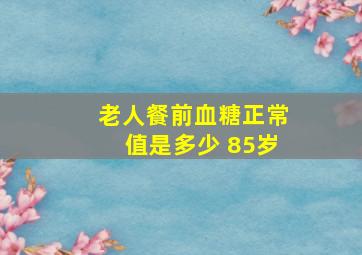 老人餐前血糖正常值是多少 85岁